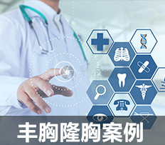 丰胸隆胸案例